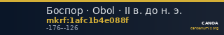 Боспор · Obol · II в. до н. э. — CANOA