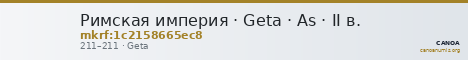 Римская империя · Geta · As · II в. — CANOA