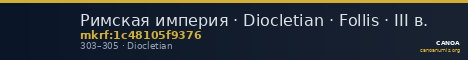 Римская империя · Diocletian · Follis · III в. — CANOA
