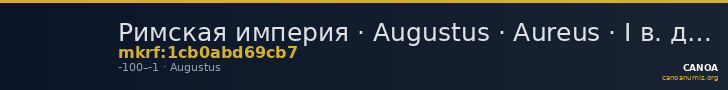 Римская империя · Augustus · Aureus · I в. до н. э. — CANOA