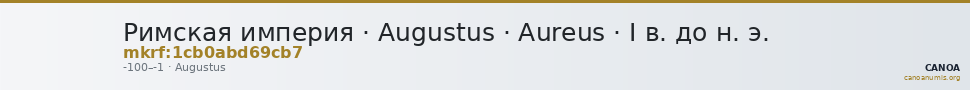 Римская империя · Augustus · Aureus · I в. до н. э. — CANOA