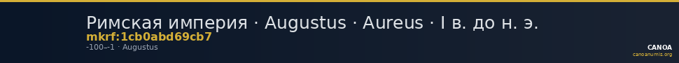 Римская империя · Augustus · Aureus · I в. до н. э. — CANOA