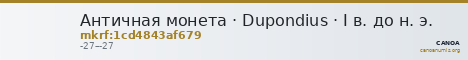 Античная монета · Dupondius · I в. до н. э. — CANOA
