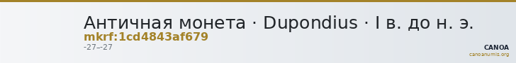 Античная монета · Dupondius · I в. до н. э. — CANOA