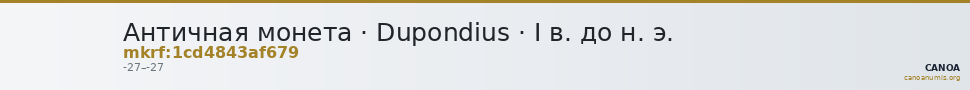 Античная монета · Dupondius · I в. до н. э. — CANOA
