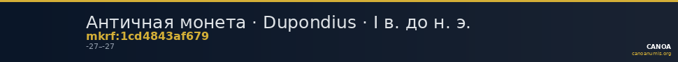 Античная монета · Dupondius · I в. до н. э. — CANOA
