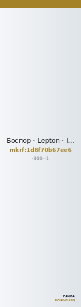 Боспор · Lepton · III в. до н. э. — CANOA