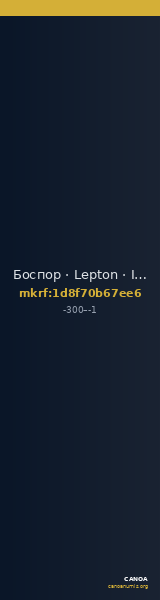 Боспор · Lepton · III в. до н. э. — CANOA