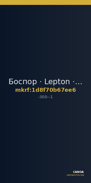 Боспор · Lepton · III в. до н. э. — CANOA