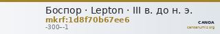 Боспор · Lepton · III в. до н. э. — CANOA