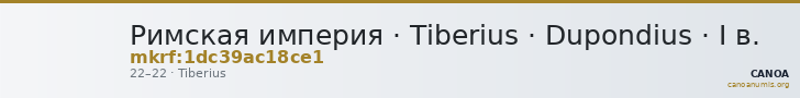 Римская империя · Tiberius · Dupondius · I в. — CANOA