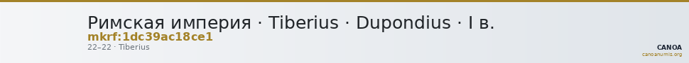 Римская империя · Tiberius · Dupondius · I в. — CANOA