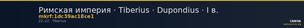 Римская империя · Tiberius · Dupondius · I в. — CANOA