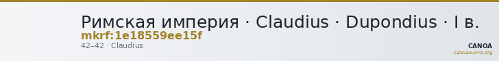 Римская империя · Claudius · Dupondius · I в. — CANOA