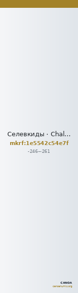 Селевкиды · Chalkous · III в. до н. э. — CANOA