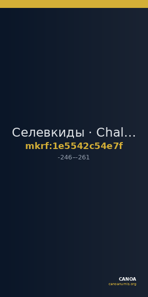 Селевкиды · Chalkous · III в. до н. э. — CANOA