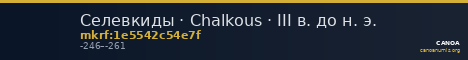 Селевкиды · Chalkous · III в. до н. э. — CANOA