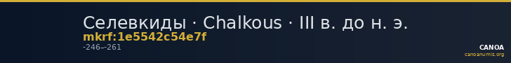 Селевкиды · Chalkous · III в. до н. э. — CANOA