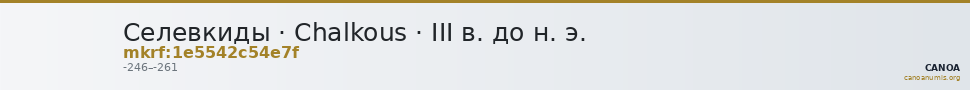 Селевкиды · Chalkous · III в. до н. э. — CANOA
