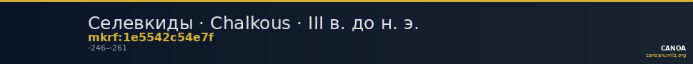 Селевкиды · Chalkous · III в. до н. э. — CANOA