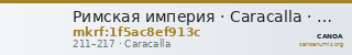 Римская империя · Caracalla · Denarius · II в. — CANOA