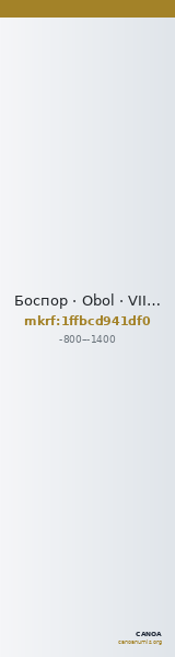 Боспор · Obol · VIII в. до н. э. — CANOA