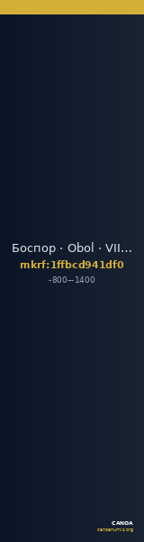 Боспор · Obol · VIII в. до н. э. — CANOA