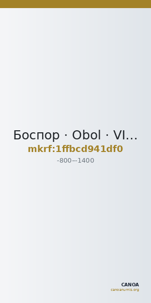 Боспор · Obol · VIII в. до н. э. — CANOA