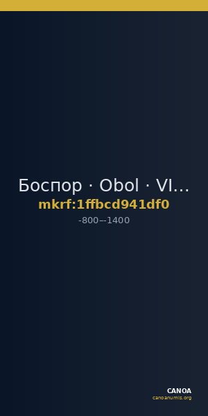 Боспор · Obol · VIII в. до н. э. — CANOA