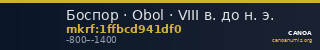 Боспор · Obol · VIII в. до н. э. — CANOA