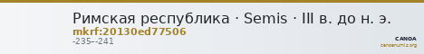 Римская республика · Semis · III в. до н. э. — CANOA