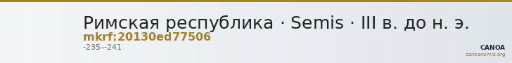 Римская республика · Semis · III в. до н. э. — CANOA