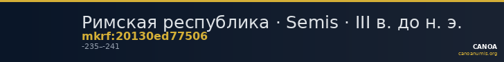 Римская республика · Semis · III в. до н. э. — CANOA