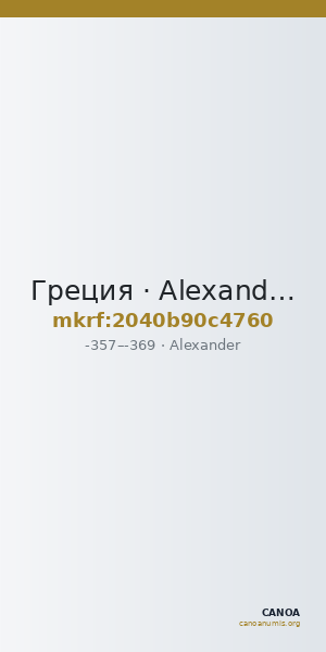 Греция · Alexander · IV в. до н. э. — CANOA