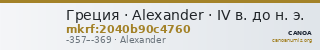 Греция · Alexander · IV в. до н. э. — CANOA