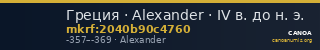 Греция · Alexander · IV в. до н. э. — CANOA