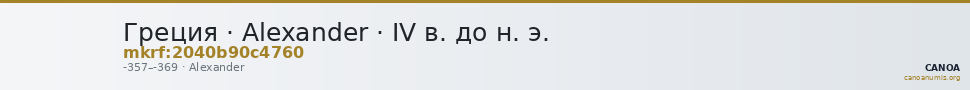 Греция · Alexander · IV в. до н. э. — CANOA