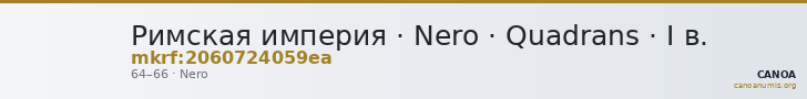 Римская империя · Nero · Quadrans · I в. — CANOA