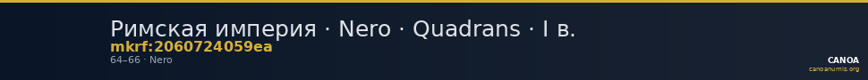 Римская империя · Nero · Quadrans · I в. — CANOA