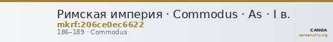 Римская империя · Commodus · As · I в. — CANOA
