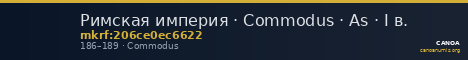 Римская империя · Commodus · As · I в. — CANOA