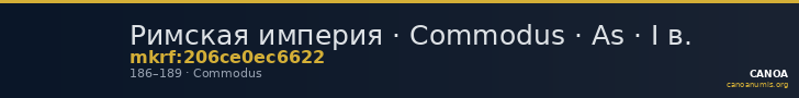 Римская империя · Commodus · As · I в. — CANOA