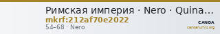 Римская империя · Nero · Quinarius · I в. — CANOA