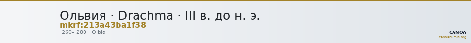 Ольвия · Drachma · III в. до н. э. — CANOA