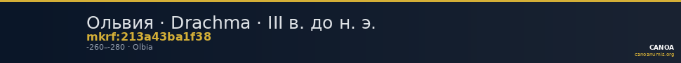 Ольвия · Drachma · III в. до н. э. — CANOA