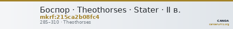Боспор · Theothorses · Stater · II в. — CANOA