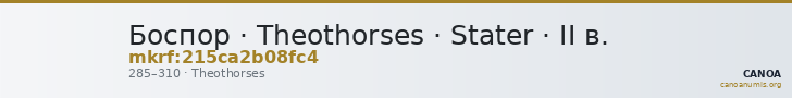Боспор · Theothorses · Stater · II в. — CANOA