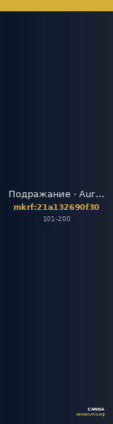 Подражание · Aureus · I в. — CANOA