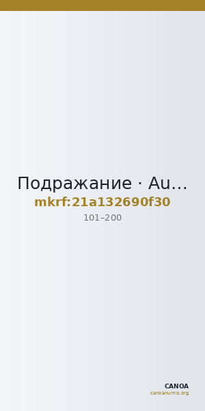 Подражание · Aureus · I в. — CANOA