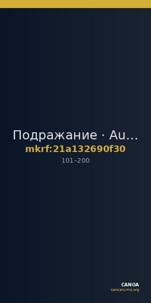 Подражание · Aureus · I в. — CANOA